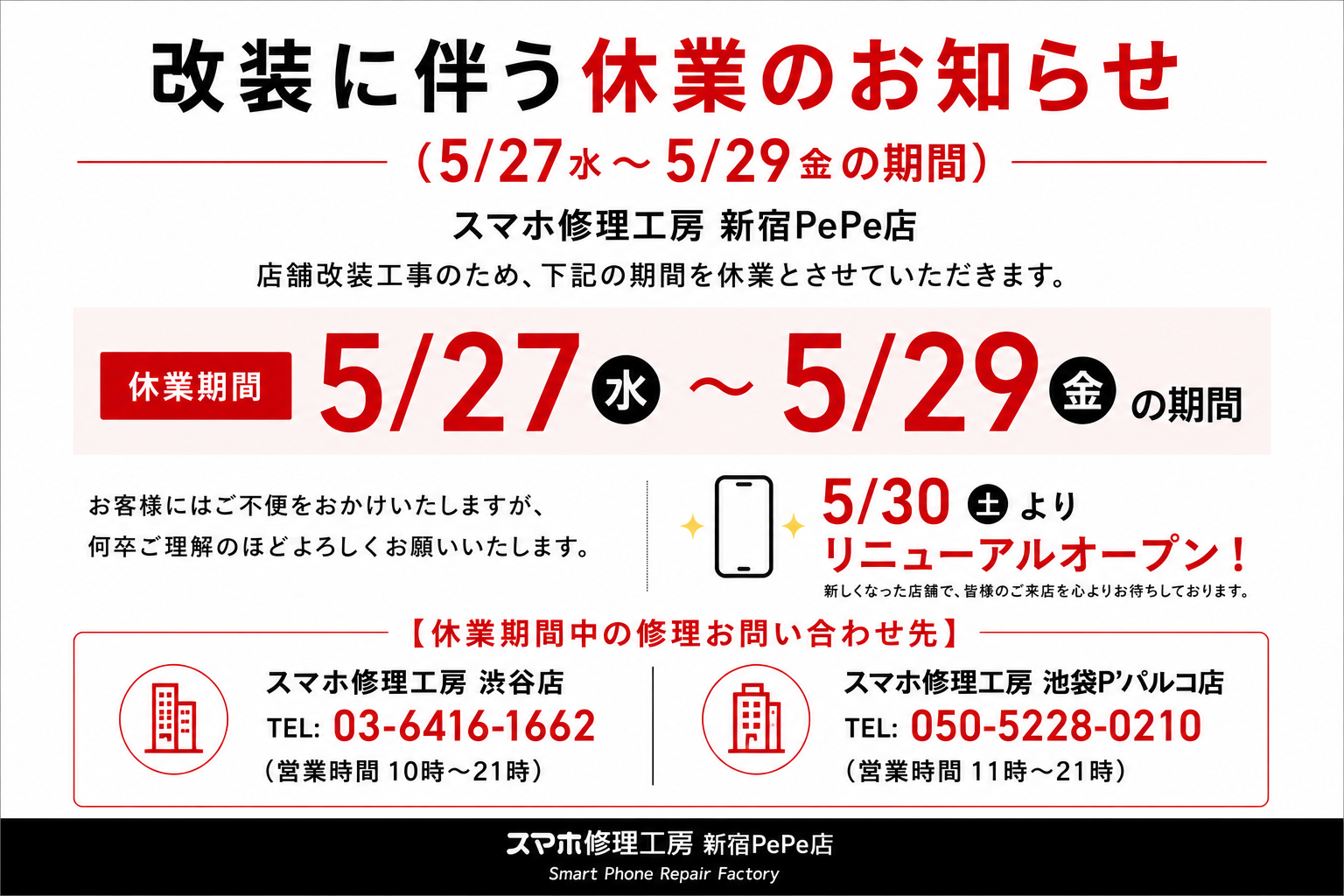 改装に伴う休業のお知らせ（5/27~5/29)